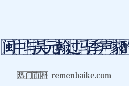 闽中与吴元翰过马季声家酌是什么意思的图片